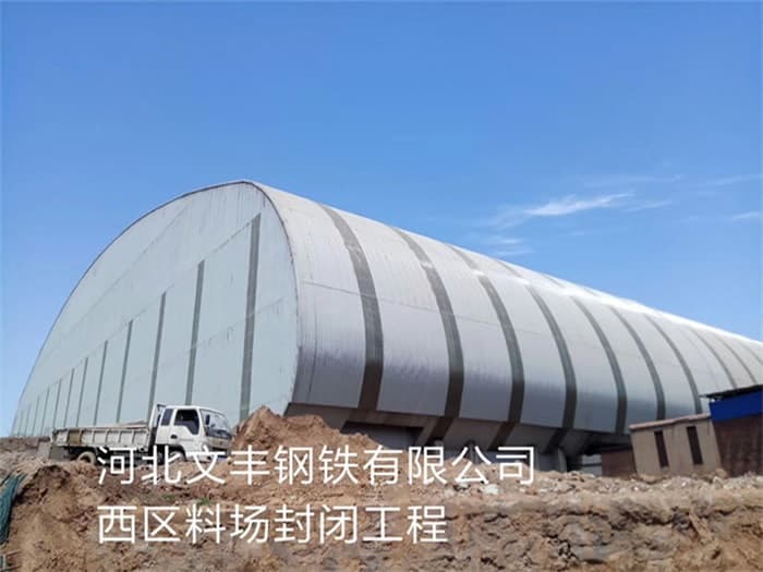 阳江文丰钢铁有限公司西区料场封闭工程