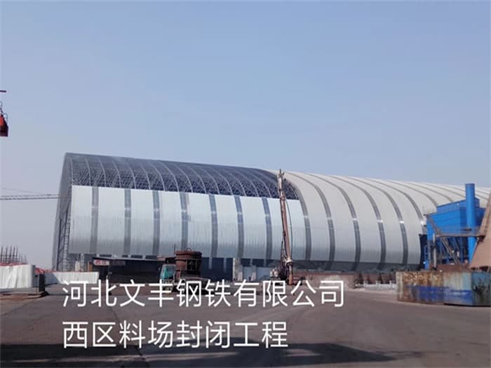 阳江文丰钢铁有限公司西区料场封闭工程