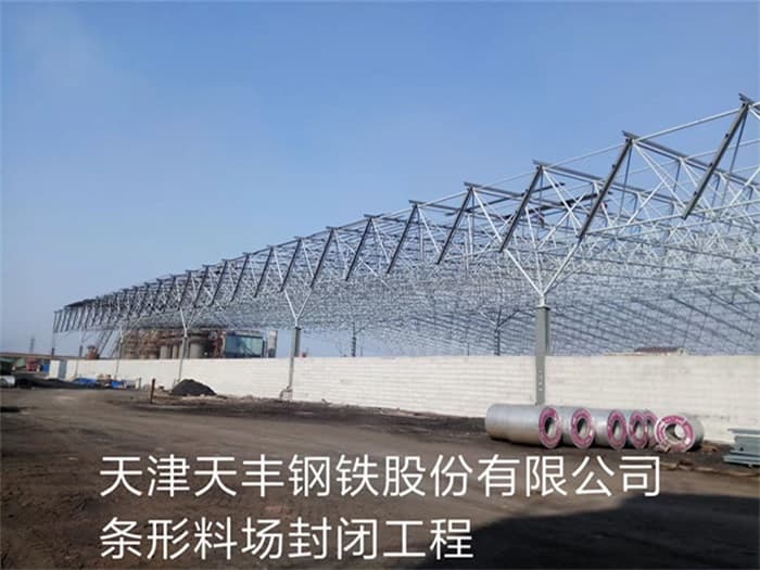 阳江天丰钢铁股份有限公司条形料场封闭工程