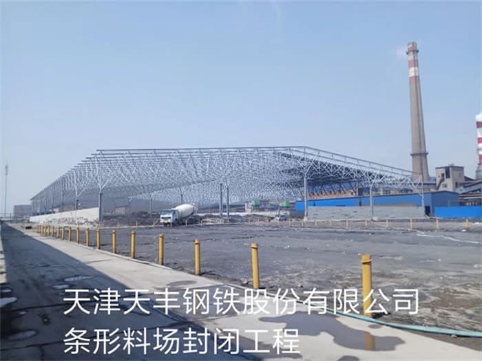 阳江天丰钢铁股份有限公司条形料场封闭工程
