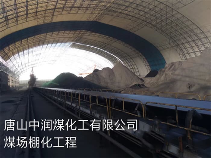阳江中润煤化工有限公司煤场棚化工程