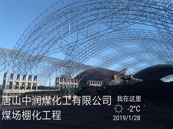 阳江中润煤化工有限公司煤场棚化工程