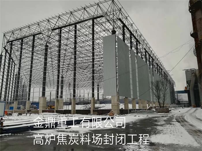 阳江金鼎重工有限公司高炉焦炭料场封闭工程